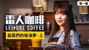 韭菜们的后浪梦 · 上  ｜雷人咖啡☕️：第一集