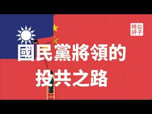 【公子时评】台湾前陆军总司令陈廷宠自称「骄傲的中国人」狂骂蔡英文，为什么中华民国退役将领纷纷投共？中国大陆的统战术和国民党的历史定位...