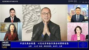 2021年12月29日 文贵大直播：北京冬奥会中美较量；国内经济惨状；虚拟货币市场变化；美国新法案中共噩梦