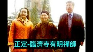 「涛哥直播」9月16日晚 主题：习近平亲手大劫！习氏父子佛缘：习仲勳拯救六祖惠能真身舍利-习近平-水淹涿州-惠能大师出生地 ⋯⋯「围炉夜话 ⋯ 趣谈」第四二则：看书须放开眼孔 做人要立定脚跟