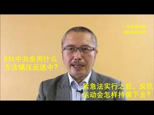 紧急法实行之后反对派会怎样坚持抗争？香港与80年代波兰相似，波兰引发苏联崩溃,香港可打败中共！（一平论政200，20190830）