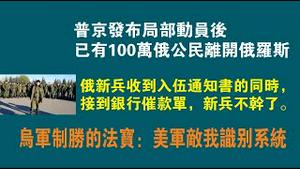 普京发布局部动员后，已有100万俄公民离开俄罗斯。俄新兵收到入伍通知书的同时，接到银行催款单，新兵不干了。乌军制胜的法宝：美军敌我识别系统。2022.10.06NO1534