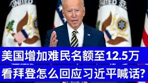 美国增加难民名额至12.5万, 看拜登怎么回应习近平喊话?/Biden Vows To Allow More Refugees Into US/王剑每日观察/20210204