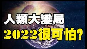 🔥🔥2022最可怕❓“改朝换代”❓疫情结束是在明年夏天❓台湾占星师最新劲爆预测❗台湾英国印度三大占星师最新预测世界未来人类大变局