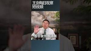 中国经济官方数据二季度增长跌破4%/王剑每日观察 #shortsfeed #shortsvideo #shortsviral