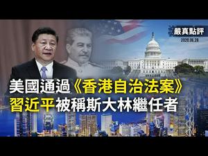 【严真点评】外交部大实话：美国宣布对中共现任和前任官员拒发签证；习近平 被称是斯大林的继任者；20家共军企业被锁定将步华为后尘；加拿大拒绝用人质交换孟晚舟。