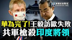 🇺🇸川普将打击留学生间谍；捷克大骂王毅；央视惊呼：中国被美军围堵；印太或建小北约；报告：中共核武数量将翻倍；中印边境冲突再起；拜登团队资助左派暴徒；安徽县城泡水40天；云南蝗灾 |新闻拍案惊奇 大宇