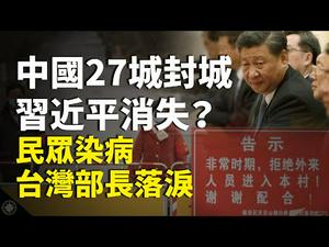 [Eng]【解读】中国27城封城，习近平消失7天？台湾民众染武汉肺炎 卫福部陈时中部长落泪；南京封城 中共还捐20万口罩给菲律宾？武汉台湾人总算返乡，中共搞政治斗争？｜世界的十字路口 唐浩