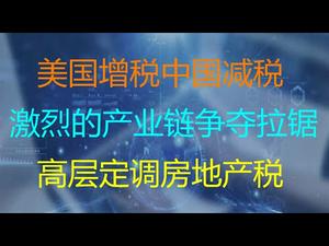 财经冷眼：中国高层定调房地产税意欲何为？美国增税中国减税，激烈的产业链争夺升级！（20210408第497期）