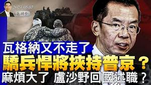 瓦格纳又不走了，骄兵悍将挟持普京？卢沙野麻烦大了，被召回国述职？美国最高法院即将做出几项重大裁决（政论天下第1005集 20230507）天亮时分