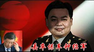 丢卒钟绍军保车彭丽媛，丢车彭丽媛保帅习近平，复巢之下安有完卵？《建民论推墙2904》