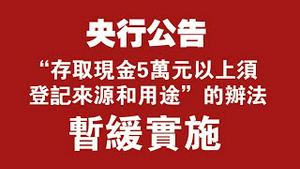 央行公告：“存取现金5万元以上须登记来源和用途”的办法，暂缓实施。2022.02.21NO1140