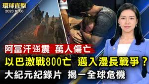 以色列回击哈马斯，战争升温800亡；阿富汗强震遇难人数激增，2000亡9000伤；杭州亚运闭幕，民众痛批当局把中国人当贱民；大纪元原创纪录片首映，揭示一场针对农民的全球战争【#环球直击】