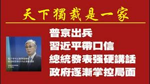 天下独裁是一家。普京出兵、习近平带口信、总统发表强硬讲话、政府逐渐掌控局面。2022.01.08NO1084#哈萨克斯坦#托卡耶夫