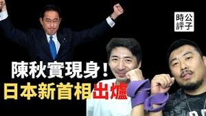 【公子快报】陈秋实现身徐晓冬直播报平安！日本新首相岸田文雄执政没有悬念，台湾加入CPTPP只是时间问题...