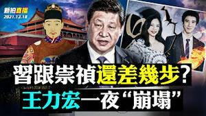 💥美媒揭开习执政细节，“加速师”不是白叫的，习近平跟“崇祯”处境越来越像？习跟崇祯比不了，还有很多不同；王力宏前妻李靓蕾发千字长文曝光“优质偶像”；悼金正日，朝鲜禁笑11天｜新闻拍案惊奇直播 大宇