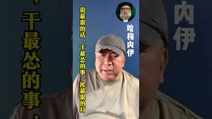 哈梅内伊：说最狠的话，干最怂的事，挨最狠的打。