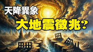 🔥🔥天降异象❗台湾上空惊现「满满的黄金」❗大地震征兆❓❗