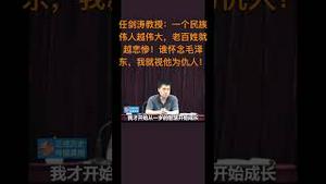 任剑涛教授：一个民族伟人越伟大，老百姓就越悲惨！谁怀念毛泽东，我就视他为仇人！（上）