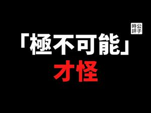 【公子时评】世卫组织调查报告打脸中国政府！谭德塞批评中国不够配合，无法否定实验室之说！到底是“极不可能”，还是“最有可能”？