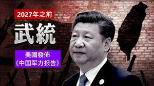 美国发布中国国防报告预警习近平2027前攻台，无论武统是否开打，中国人会是什么样的生活？《建民论推墙第2161》