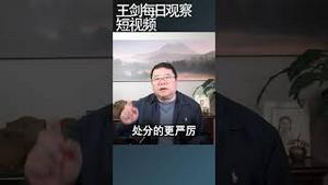 习近平用震慑工具压制党内不满/王剑每日观察 #shortsvideo #shortsfeed #shortsviral