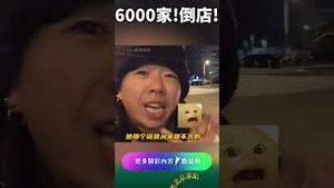 6000家门店一夜崩盘！您...吃过吗？