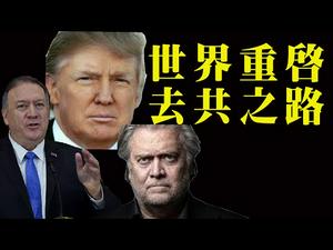 【第26期】重启去共化，中共最担心的事情发生了；中共国骂蓬佩奥，班农，又恨又怕？| 薇羽看世间 20200505