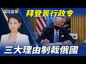 【 #环球直击 】拜登签行政令，制裁俄罗斯40多实体和个人；美参院听证，情报官员：中共是美国头号威胁；无愧律师身份，何俊仁：愿付代价换港人公义；悉尼集会，抗议中共破坏香港自由 | #新唐人电视台