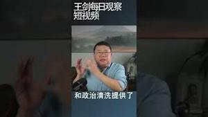 习近平独裁与恶政之间的螺旋效应/王剑每日观察 #shortsfeed #shortsvideo #shortsviral