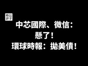 【公子时评】中芯国际和微信成为美国下一步制裁目标，分析中国政府的两手策略，抛售美债的报复方法会管用吗？中美两国彻底脱钩断交才能实现真正的公平！