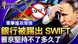 俄罗斯推进受挫，普京的时间不多了；美国、欧盟将俄罗斯踢出SWIFT；马斯克出手相助乌克兰；习近平更不敢打台湾了（政论天下第623集 20220226）天亮时分