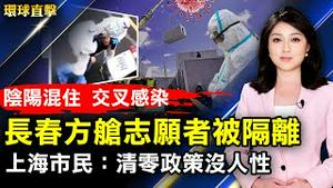 长春方舱志愿者被隔离 不满阴阳混住；上海市民批评 清零政策是逼人造反；突破！中研院跨国观测 银河系中心黑洞曝光；庆祝「世界法轮大法日」 纽约大游行将全程直播。【 #环球直击 】｜ #新唐人电视台