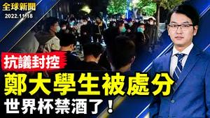 广州转运「绿码」人员，求解封被网警登门警告，郑大学生抗议封控遭校方处分；科技战不断升级，美国参院或对更多中国芯片企业制裁；北溪管线调查出炉，最大谜团仍未解【 #全球新闻 】| #新唐人电视台