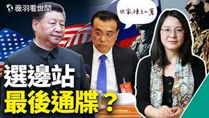 深圳上海疫情起，清零何时了？党内喊话、美国警告，机会不等人；克强回家种红薯，身边已无可用人，愁容满面。｜薇羽看世间 第456期 20220314