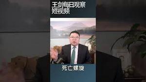 习近平对中国经济大败局束手无策/王剑每日观察 #shortsviral #shortsvideo #shortsfeed