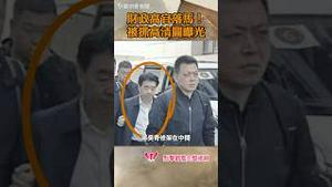 财政高官落马！被抓高清图曝光