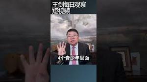 抑郁症为什么变成了中国的常见病/王剑每日观察 #shortsvideo #shortsviral #shortsfeed