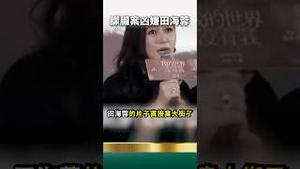 涉案田海蓉电影遭抵制！于朦胧路人粉！田海蓉要服务你们！