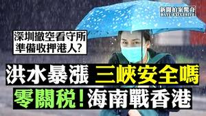 🔥2047有新解！晓明打脸小平，“50年不变”悬了；中共曾军事威胁港英政府放弃民主化；北京添确诊；雷神山工人曝内幕；中国大洪水警告，148条河涨水，三峡危？东北湖南现蝗灾 |新闻拍案惊奇 大宇