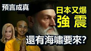 🔥🔥再地震❗日本又爆6.0级地震❗还有海啸大地震要来了❓渔民发现「地震鱼」❗5大预言家预测成真❗