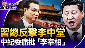 习总反击李中堂，中纪委痛批“李宰相”；中共造谣新境界，美国忍无可忍；谁跟你共情？谷爱凌、宾利姐还是铁链女？（政论天下第718集 20220608）天亮时分