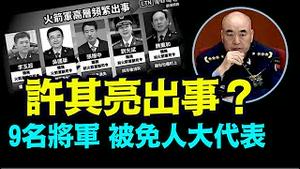 「反腐治军！习近平肯定把军队拆散架」No.05（01/05/24）