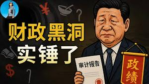 中国审计署爆猛料，习近平国策大翻车！地方政府挪用民生资金，骗取特别国债，向慈善机构借钱，一边骗中央，一边坑百姓！｜小翠时政财经 20250626#737