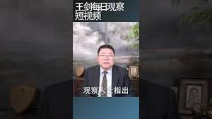 中共给公职人员加薪的用意/王剑每日观察 #shortsviral #shortsfeed #shortsvideo