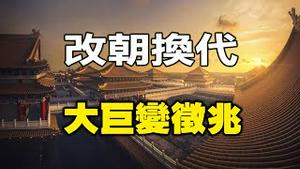 🔥🔥老天怒了❗两天三灾❗改朝换代 大巨变征兆❗