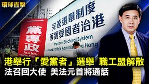 香港首个「爱党者治港」选举 香港职工盟宣布解散；中共再禁水果 台湾表示不排除WTO诉讼；澳回应法国召回大使 美法总统将通话【#环球直击】｜#新唐人电视台