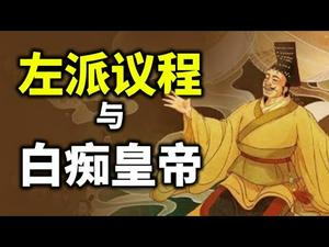 左派议程与白痴皇帝；“性别平等”可以包治百病；左右都说修改230条款，但原因截然相反（政论天下第339集 20210127）天亮时分