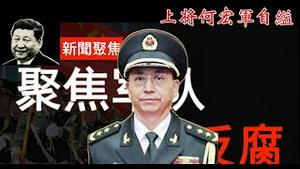 上将何宏军自缢，拜登前列腺癌晚期，赖清德要北京开价他是在卖台吗？《建民论推墙2692》