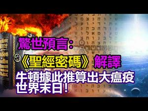 ✍✍惊世预言：《圣经密码》解译❗牛顿据此推出大瘟疫?世界末日❗